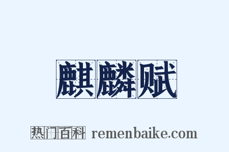 麒麟赋是什么意思的图片